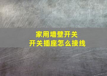 家用墙壁开关 开关插座怎么接线